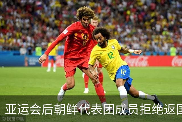 亚运会后朝鲜代表团成员拒绝返国，留日求助引发关注