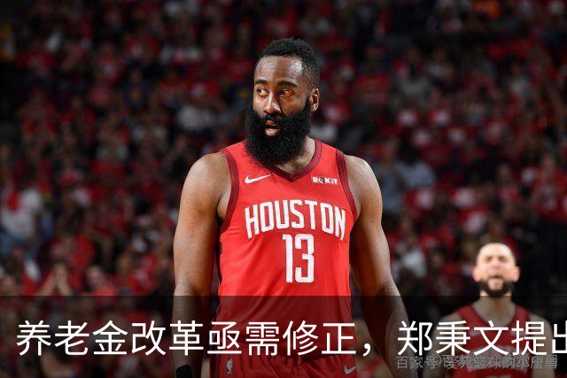 养老金改革亟需修正，郑秉文提出的方案暗藏隐患