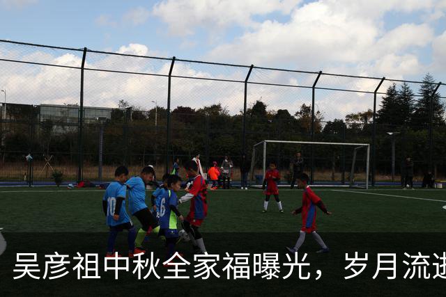 吴彦祖中秋全家福曝光，岁月流逝显现家庭幸福