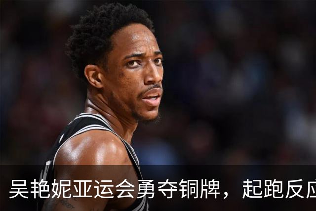 吴艳妮亚运会勇夺铜牌，起跑反应虽慢却奋力追赶，赛后流下感动的泪水