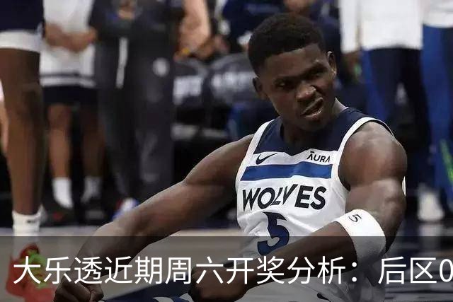 大乐透近期周六开奖分析：后区09号频繁现身