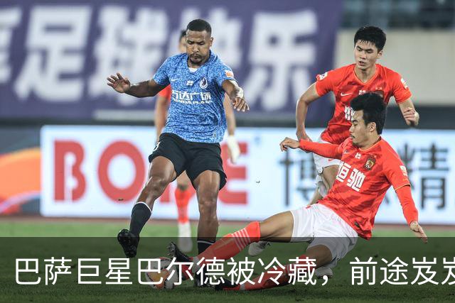 巴萨巨星巴尔德被冷藏，前途岌岌可危