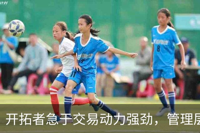 开拓者急于交易动力强劲，管理层盼重塑球队形象