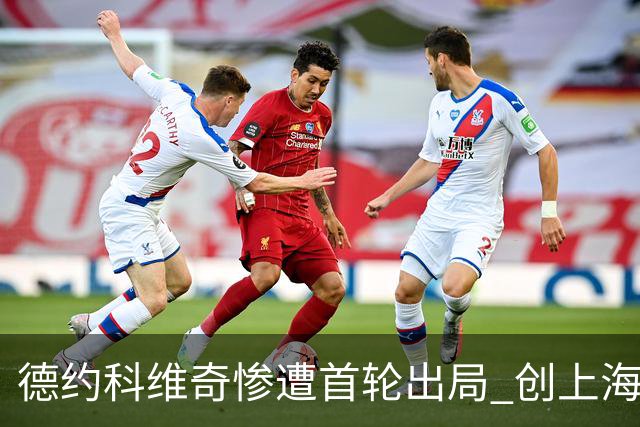 德约科维奇惨遭首轮出局 创上海大师赛新低