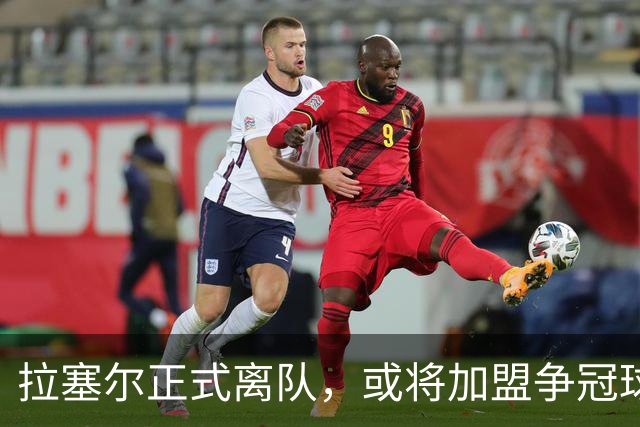 拉塞尔正式离队，或将加盟争冠球队重返巅峰