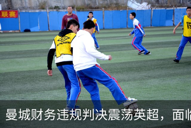 曼城财务违规判决震荡英超，面临严重制裁风险