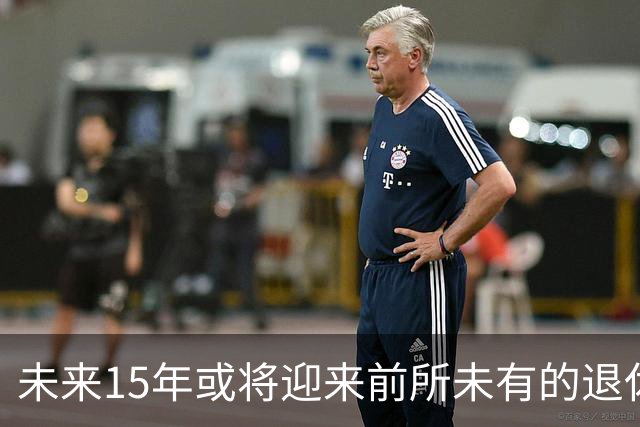 未来15年或将迎来前所未有的退休潮，你准备好了吗？