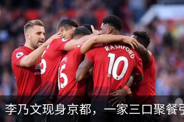李乃文现身京都，一家三口聚餐引发热议