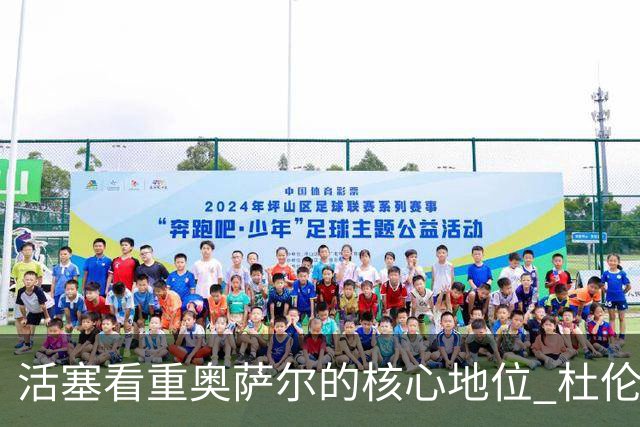 活塞看重奥萨尔的核心地位 杜伦的未来仍不明朗