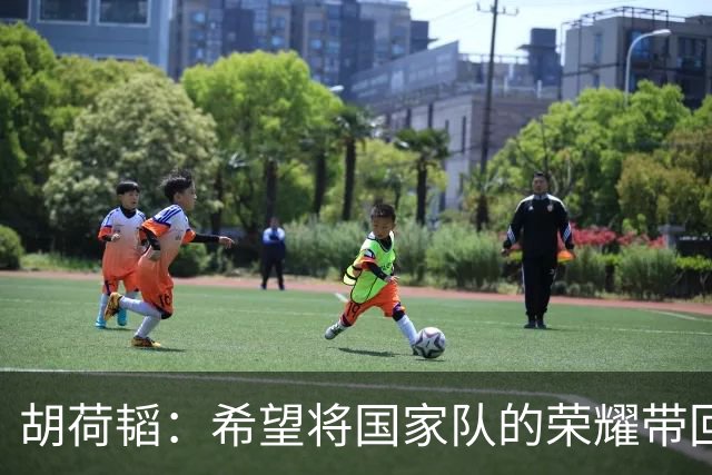 胡荷韬：希望将国家队的荣耀带回中超，激发联赛新活力