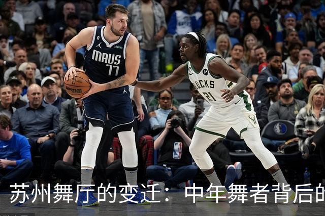 苏州舞厅的变迁：中年舞者背后的生活挣扎与人生态度