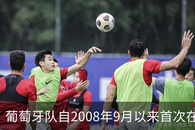 葡萄牙队自2008年9月以来首次在客场缺C罗打入四球