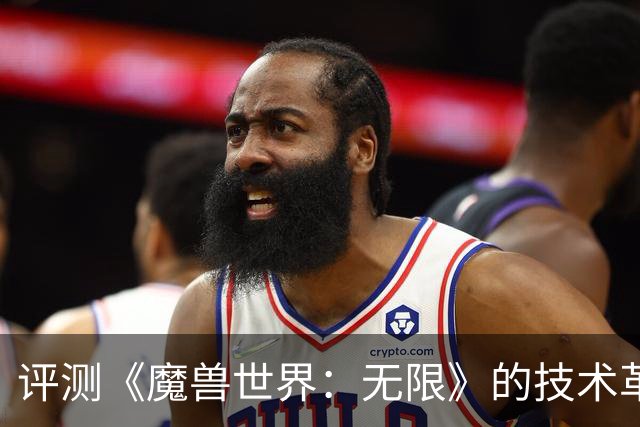 评测《魔兽世界：无限》的技术革新与视觉跃迁