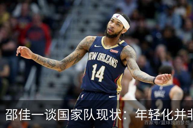 邵佳一谈国家队现状：年轻化并非唯一目标，注重球员健康
