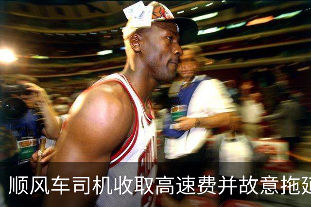 顺风车司机收取高速费并故意拖延，乘客投诉引发平台关注
