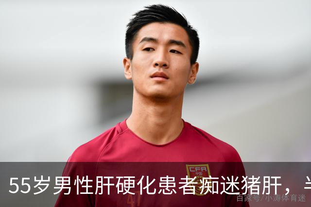 55岁男性肝硬化患者痴迷猪肝，半年后医生问他吃了什么？